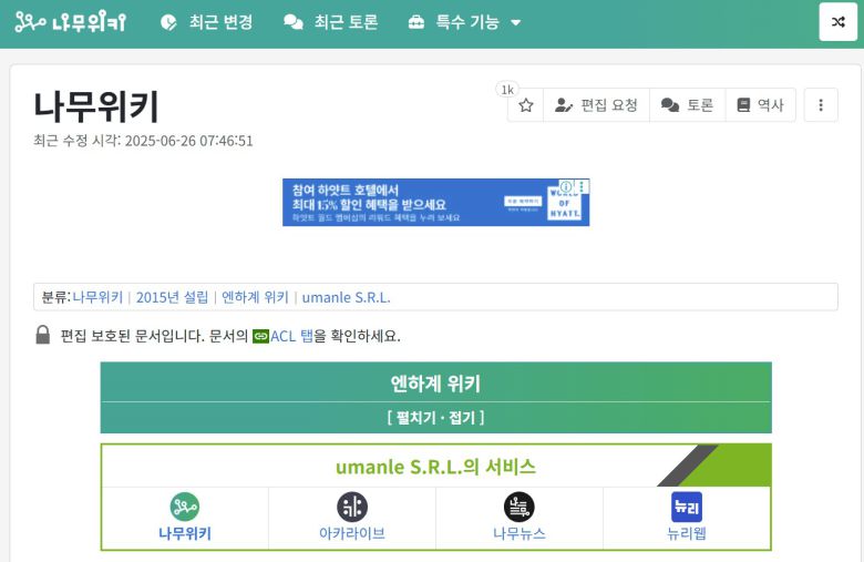 나무위키에서 '나무위키'를 검색한 모습 (나무위키 홈페이지 캡처)