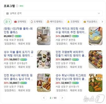 네이버 ‘원데이 클래스’ 검색화면 캡처