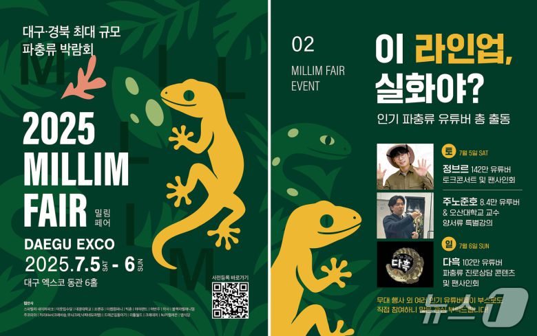 대구·경북 최대 규모의 파충류 박람회인 '2025 밀림페어'가 5일~6일 대구 엑스코에서 열린다. (엑스코 제공. 재판매 및 DB금지)