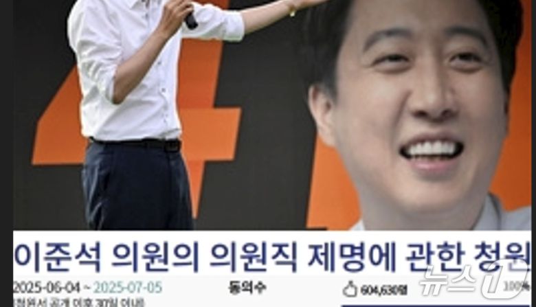 이준석 개혁신당 의원에 대한 '의원직 제명 청원'이 지난 5일 자정, 60만4630명이 동의한 가운데 마감됐다. 국회 국민동의청원은 30일 이내 5만명 이상이 동의하면 자동으로 해당 소관 상임위로 넘어간다. (국회 홈페이지 갈무리) ⓒ 뉴스1