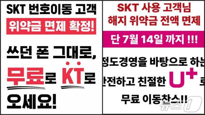 일부 KT와 LG유플러스 대리점의 마케팅 이미지 ⓒ 뉴스1 손엄지 기자