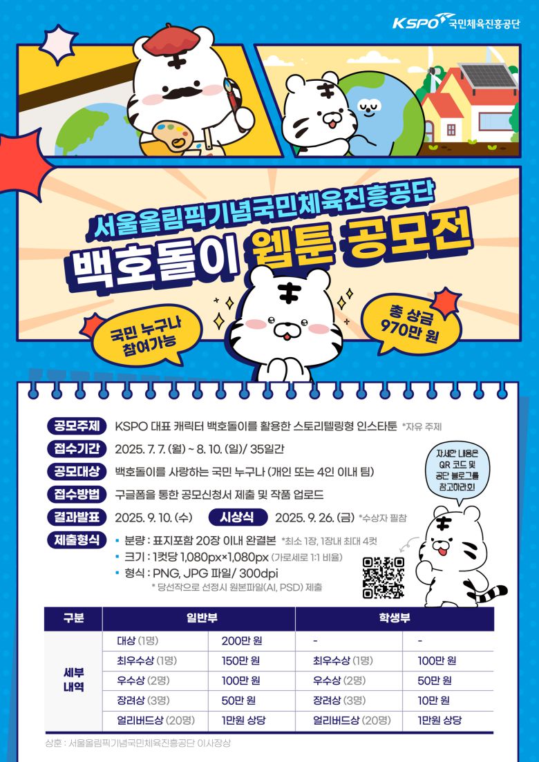 국민체육진흥공단이 백호돌이를 소재로 한 웹툰 공모전을 개최한다.(국민체육진흥공단 제공)