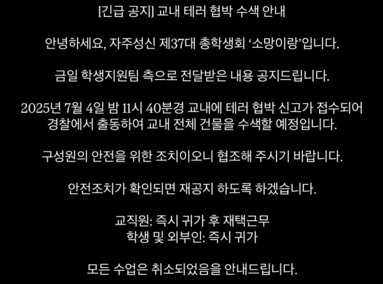 성신여대 폭발물 설치 신고와 관련한 총학생회의 공지사항 내용.(성신여대 총학생회 SNS 갈무리)