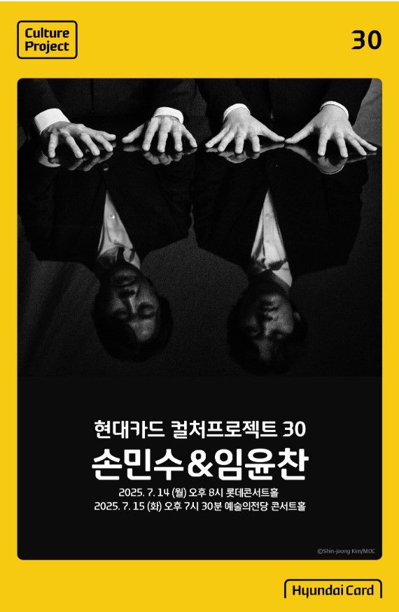 '현대카드 컬처프로젝트 30 손민수 & 임윤찬' 공연 포스터. (현대카드·현대커머셜 뉴스룸 제공)