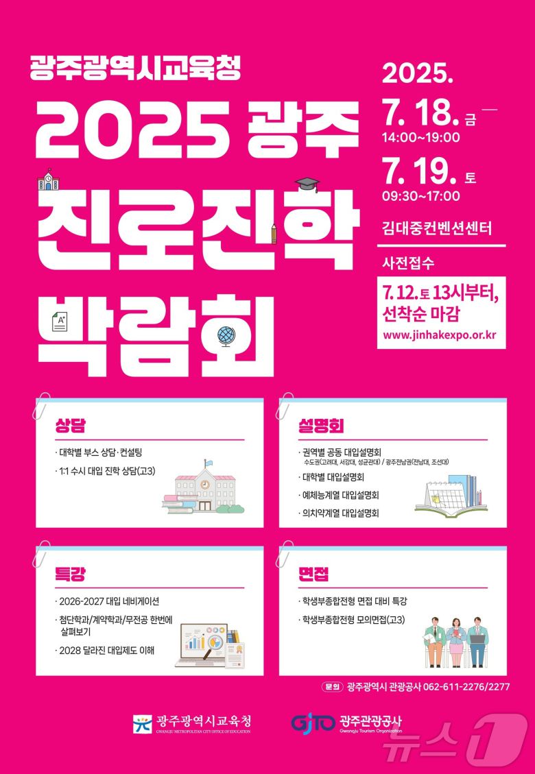 광주진로진학박람회.(광주시교육청 제공. 재배포 및 DB 금지)