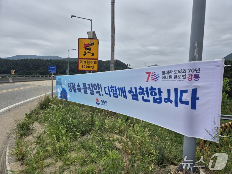 8일 강원 강릉 성산면에 내걸린 물 절약 동참 독려 캠페인 현수막.2025.7.8/뉴스1 윤왕근 기자