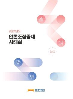 '2024년도 언론조정중재 사례집' (언론중재위원회 제)