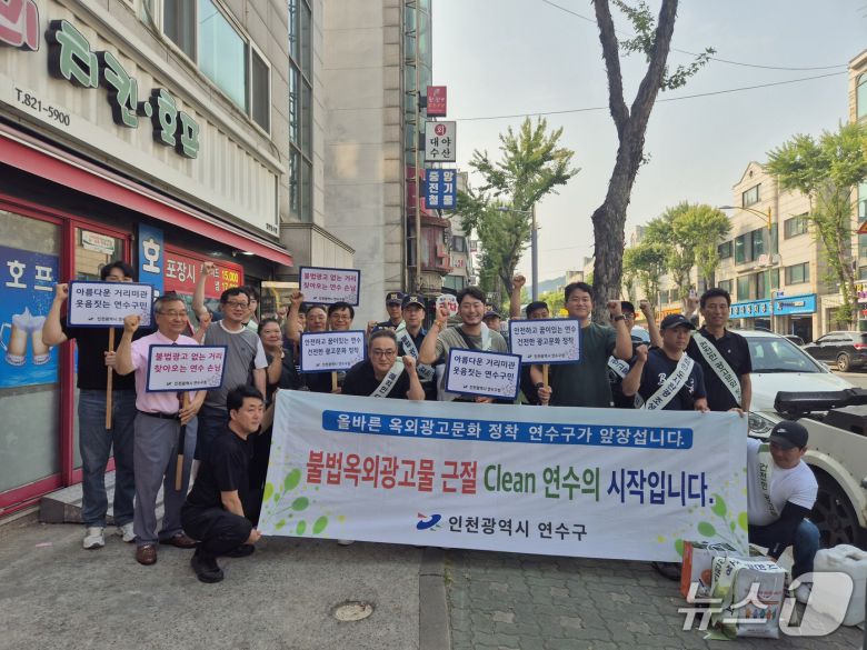 인천 연수구는 최근 주민과 방문객들의 불편 민원이 다수 발생한 청학동 일대에서 불법 광고물에 대한 민·관·경 합동 야간 단속을 진행했다고 9일 밝혔다.(연수구 제공. 재배포 및 DB금지)2025.7.9/뉴스1