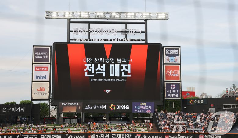 2일 오후 대전한화생명 볼파크에서 열린 프로야구 '2025 신한 SOL뱅크 KBO 리그' 한화 이글스와 NC 다이노스 경기에서 전광판에 전석 매진 안내문이 보이고 있다. 2025.7.2/뉴스1 ⓒ News1 김기태 기자