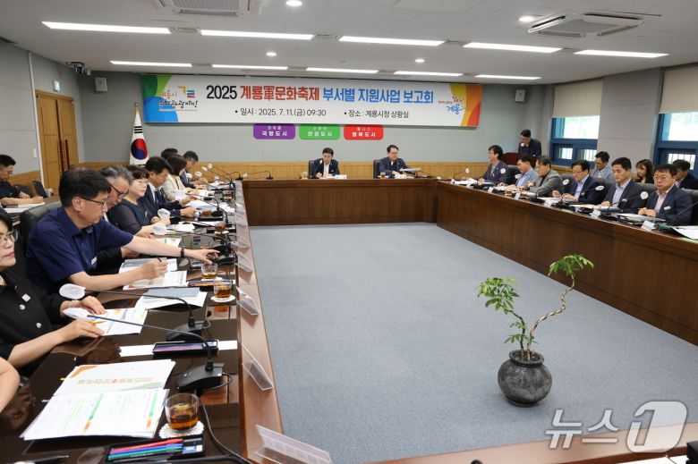 2025계룡軍문화축제 지원사업 보고회 (계룡시 제공.재판매 및 DB금지)/뉴스1
