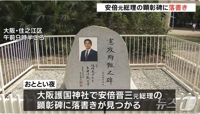 일본 오사카시 스미노에구 소재 고코쿠신사에 있는 아베 신조 전 총리의 기념비. TBS 뉴스 화면 캡처