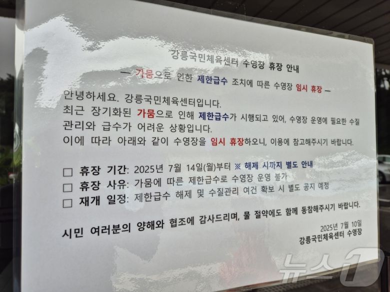 14일 강원 강릉시 강릉국민체육센터 수영장 입구에 물 부족으로 인한 무기한 임시휴장을 알리는 안내문이 걸려있다. 최근 지속된 가뭄으로 이날 강릉지역 주 취수원인 오봉저수지 저수율은 26.7%까지 떨어졌다. 2025.7.14/뉴스1 ⓒ News1 윤왕근 기자