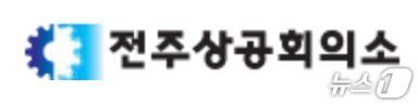 전주상공회의소 로고.