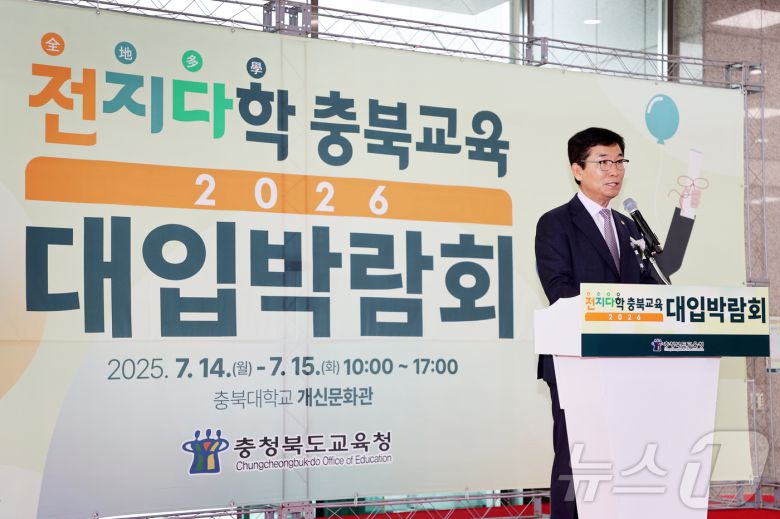 전지다학 충북교육 2026 대입 박람회.(충북교육청 제공)/뉴스1
