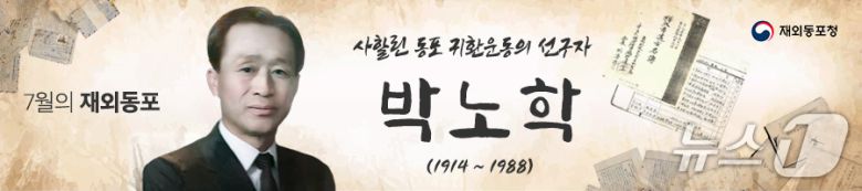 고(故) 박노학(1914~1988) 전 사할린억류귀환한국인회 회장이 7월 '이달의 재외동포'로 선정됐다. 2025.07.15. (재외동포청 제공)