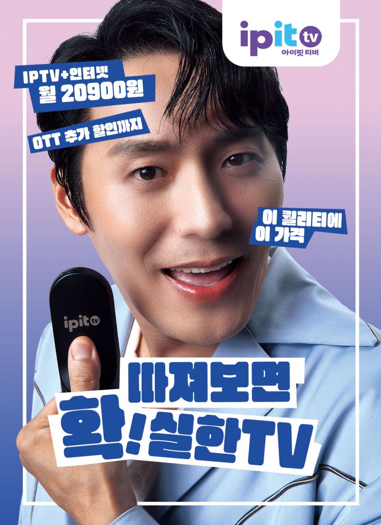KT스카이라이프는 15일 IPTV 상품 'ipit TV'(아이핏 티비)를 공식 출시했다. 배우 최대훈을 앞세운 홍보 포스터 모습. (KT스카이라이프 제공)