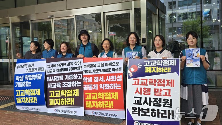 16일 전교조 세종지부 조합원들이 시교육청 정문 앞에서 고교학점제에 반대하는 내용의 피켓을 들고 항의하고 있다. / 뉴스1