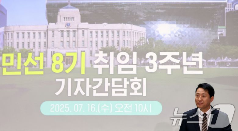 오세훈 서울시장이 16일 오전 서울 중구 서울시청에서 열린 민선8기 취임3주년 기자간담회에 참석하고 있다. (공동취재) 2025.7.16/뉴스1 ⓒ News1 이동해 기자