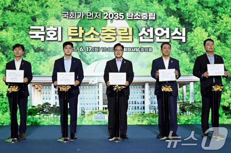 6월 17일 오전 서울 여의도 국회 로텐더홀에서 열린 국회 탄소중립 선언식에서 참석자들이 탄소중립 메시지를 들고 비전 퍼포먼스를 하고 있다. (공동취재) 2025.6.17/뉴스1 ⓒ News1 안은나 기자