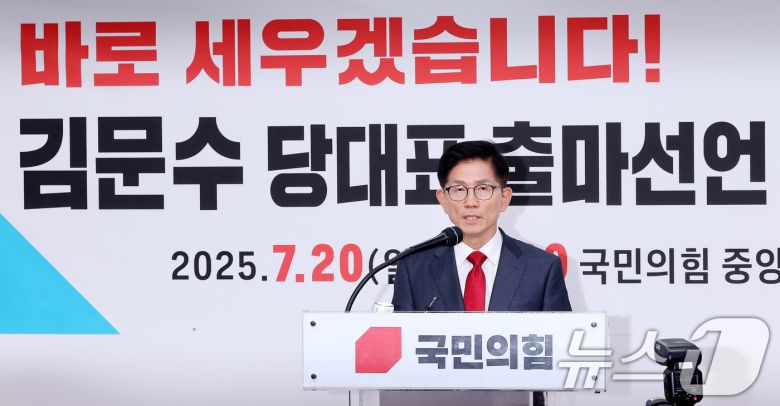 6·3 대선에 출마했던 김문수 전 고용노동부 장관이 20일 서울 여의도 국민의힘 중앙당사에서 열린 기자회견에서 당 대표 출마를 선언하고 있다. 2025.7.20/뉴스1 ⓒ News1 박지혜 기자