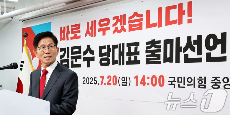 6·3 대선에 출마했던 김문수 전 고용노동부 장관이 20일 서울 여의도 국민의힘 중앙당사에서 열린 기자회견에서 당 대표 출마를 선언하고 있다. 2025.7.20/뉴스1 ⓒ News1 박지혜 기자