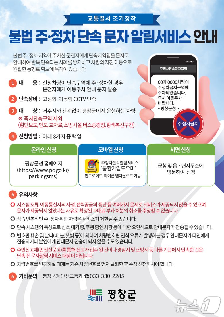 강원 평창군의 불법주정차 단속 문자 알림 서비스 안내 포스터. (평창군 제공. 재판매 및 DB금지) 2025.7.22/뉴스1