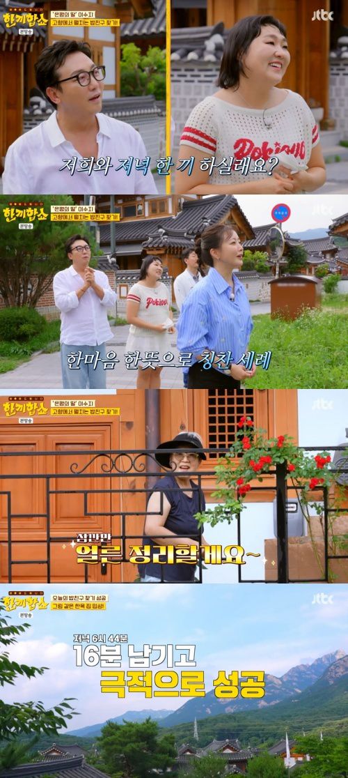 JTBC '한끼합쇼' 캡처