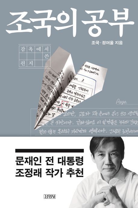 '조국의 공부' (김영사 제공)