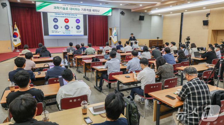 과학기술로 대비하는 기후적응 세미나.(과천시 제공)