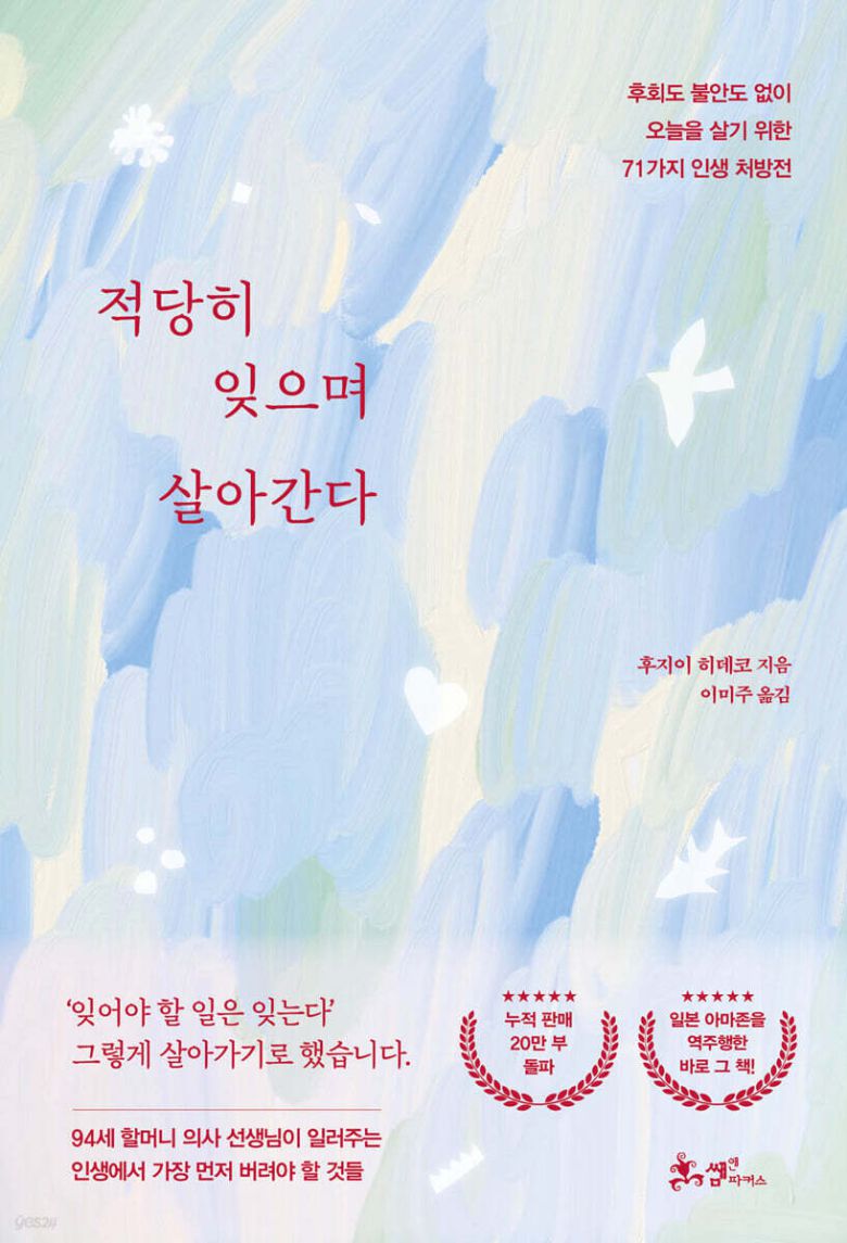 적당히 잊으며 살아간다