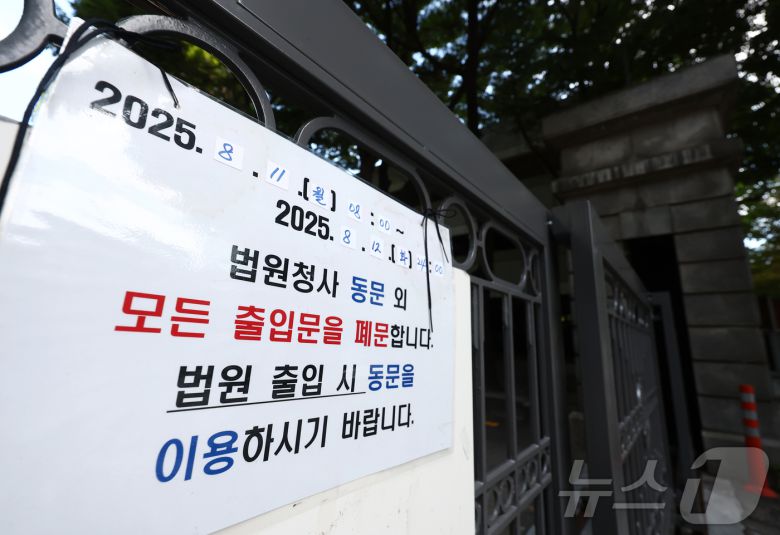 윤석열 전 대통령의 내란 우두머리 혐의 재판과 김건희 여사의 구속영장 심사가 잇따라 예정된 가운데 10일 서울 서초구 서울중앙지법 북문 출입구에 폐문 안내문이 붙어 있다. ⓒ News1 김민지 기자