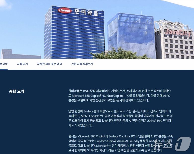 MS-한미약품 고객 사례(마이크로소프트 홈페이지 갈무리)