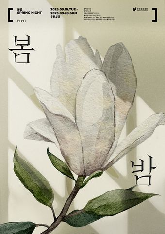 연극 '봄밤' 포스터(우란문화재단 제공)
