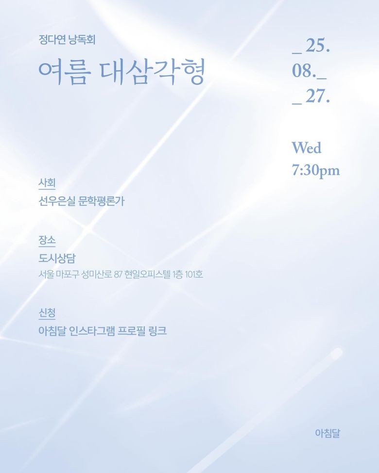 정다연 시인의 '여름 대 삼각형' 낭독회