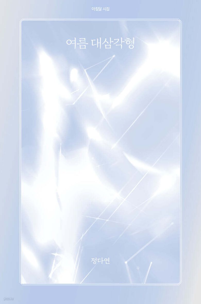 [신간] 여름 대삼각형