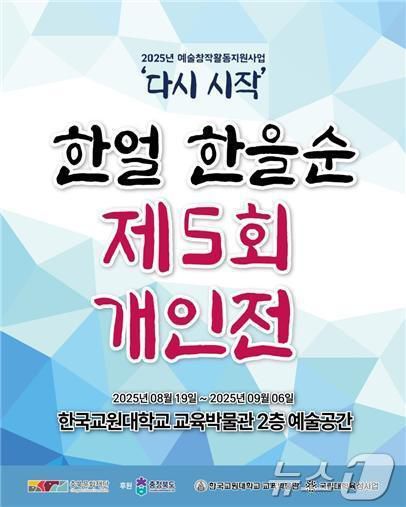 한얼 한을순 개인전 포스터.(한국교원대학교 제공. 재판매 및 DB금지)/뉴스1