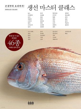 생선 마스터 클래스