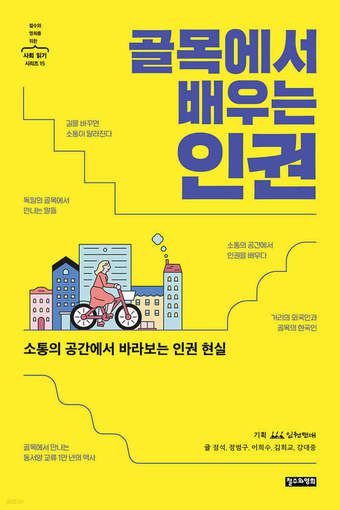 [신간] 골목에서 배우는 인권