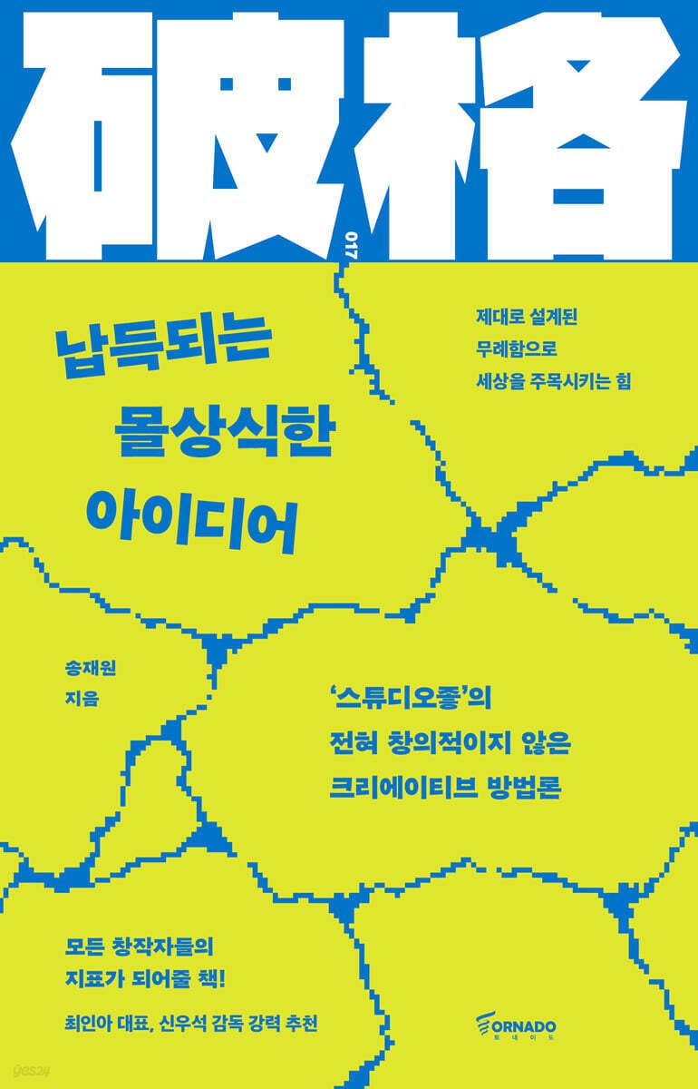 [신간] 납득되는 몰상식한 아이디어