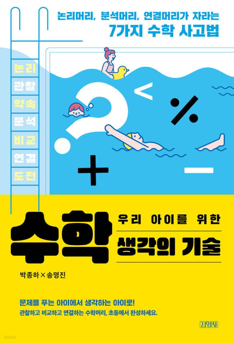 [신간] 우리 아이를 위한 수학 생각의 기술