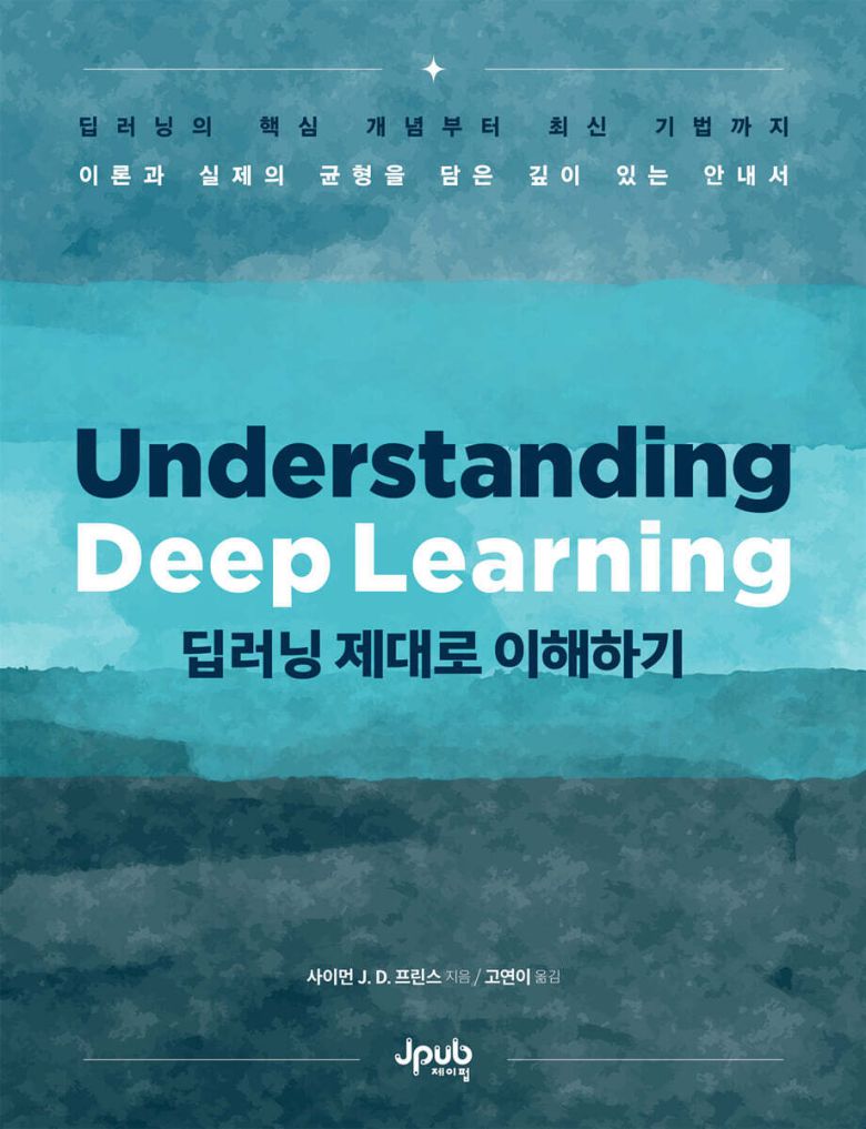 [신간] 딥러닝 제대로 이해하기