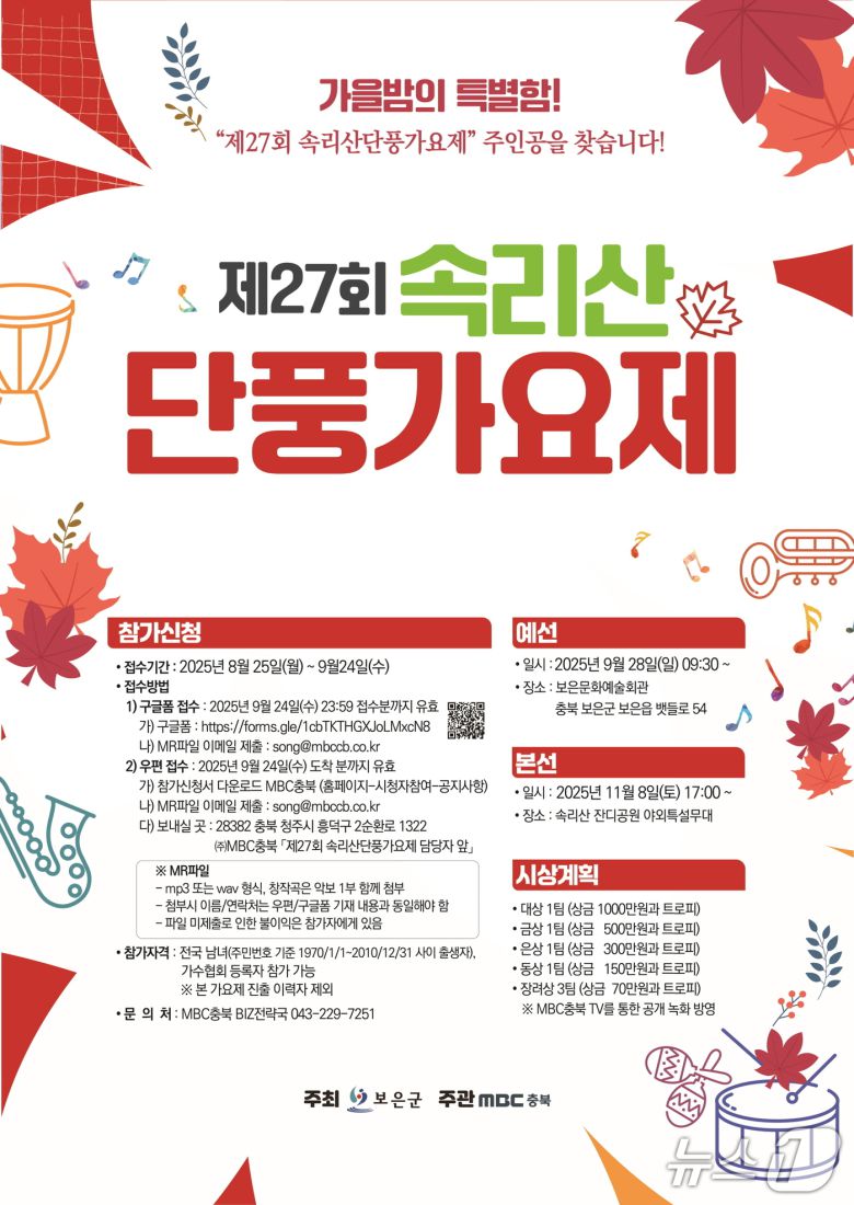 27회 속리산 단풍가요제 홍보물/뉴스1