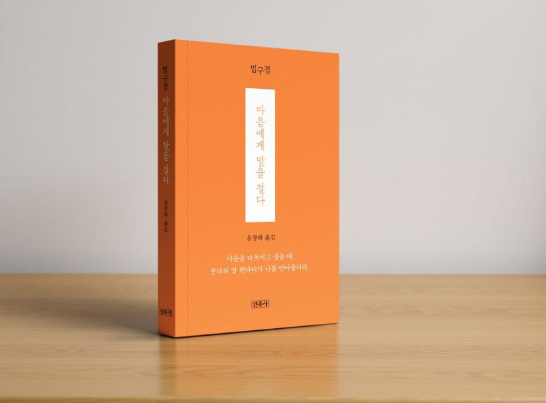 법구경 : 마음에게 말을 걸다