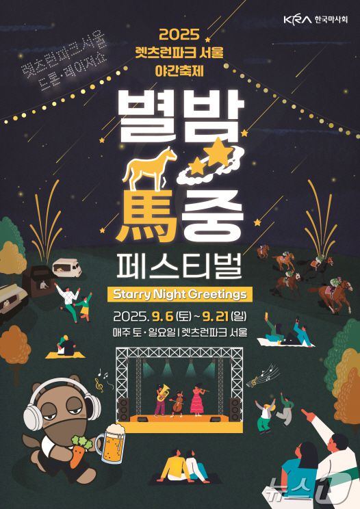 한국마사회의 별밤마중 페스티벌 포스터. (한국마사회 제공)