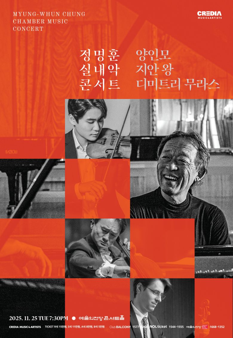 '정명훈 실내악 콘서트 with 양인모, 지안 왕, 디미트리 무라스' 포스터(크레디아 제공)