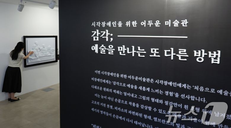 4일 서울 종로구 한국장애인문화예술원 이음갤러리에서 열린 시각장애인을 위한 어두운 미술관 '감각; 예술을 만나는 또 다른 방법' 전시에서 관계자들이 색채를 빼고 3D로 구현된 명화를 만져보고 있다. 2025.9.4/뉴스1 ⓒ News1 장수영 기자