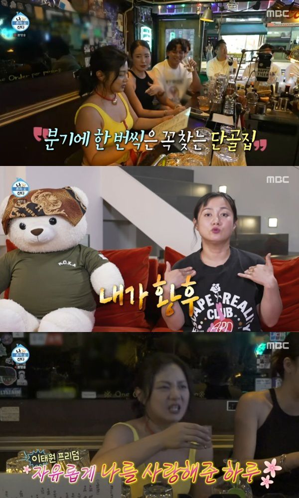 MBC '나 혼자 산다'