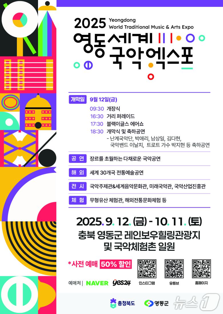 2025영동세계국악엑스포 홍보물(조직위 제공, 재판매 및 DB금지) /뉴스1