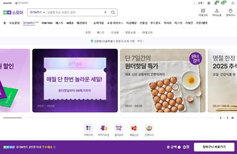 (네이버플러스 스토어 '컬리N마트' 페이지 갈무리)