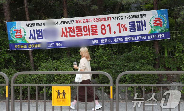 경기 성남시 분당구의 한 아파트에 재건축 동의율을 알리는 현수막이 붙어 있다. /뉴스1 ⓒ News1 김영운 기자